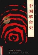 中国革命史 1990 PDF电子版封面 7212002267 刘孝良主编