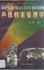 声像档案管理学 1997 PDF电子版封面 7810257668 华林著