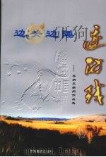 边关边陲边防线 李炳天新闻作品选 1998 PDF电子版封面 7810279475 李炳天著