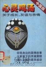 心灵鸡汤 关于成长、友谊与亲情 中国版 1999 PDF电子版封面 7540419989 刘墉等著;阿东选编