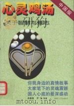 心灵鸡汤  中国版  关于智慧与意志   1999  PDF电子版封面  7540420081  席慕蓉等著；阿东选编 