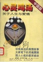 心灵鸡汤 关于人生与爱情 中国版 1999 PDF电子版封面 7540419970 梁晓声等著;阿东选编