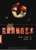 克服烦恼的艺术（1993 PDF版）