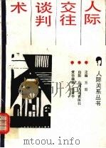 人际交往谈判术（1992 PDF版）
