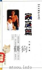 家庭篇 1997 PDF电子版封面 7535609376 冯蓉,李晓玲编著