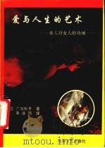 爱与人生的艺术  女人对女人的劝戒（1992 PDF版）