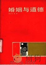 婚姻与道德 1988 PDF电子版封面 7221006431 (英)罗 素(Russell,B.)著;谢显宁译