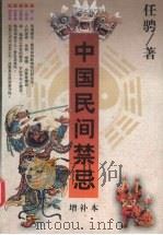 中国民间禁忌  增补本（1998 PDF版）