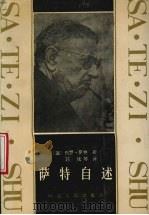 萨特自述 1988 PDF电子版封面 7202001934 (法)萨 特(Sartre,J.P.)著;苏 斌等译