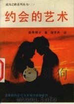 约会的艺术 1988 PDF电子版封面 780016053X 娄弗著;胡子丹译