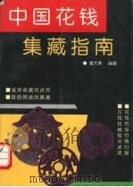中国花钱集藏指南 1998 PDF电子版封面 7560412882 董大勇编著