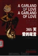365天爱的箴言  如何让爱充满人生（1998 PDF版）