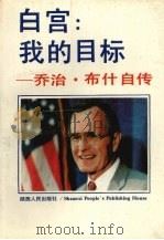 白宫:我的目标 乔治·布什自传 1989 PDF电子版封面 7224006823 (美)布 什(Bush,G.),(美)戈尔德(Gold,V.