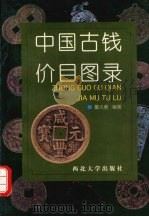 中国古钱价目图录 1998 PDF电子版封面 7560412939 董大勇编著