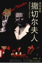 英国首相撒切尔夫人 1997 PDF电子版封面 7220034954 李柏槐著