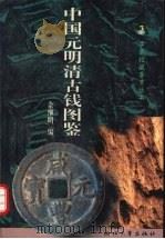 中国元明清古钱图鉴 1997 PDF电子版封面 7308019748 余继明编
