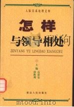 怎样与领导相处  上（ PDF版）