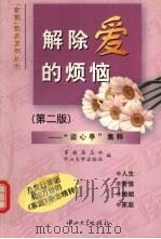 解除爱的烦恼：“谈心亭”集粹（1999 PDF版）
