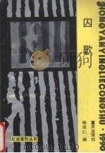 囚歌 1990 PDF电子版封面 7536613180 杨顺仁编