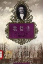 歌德传 1998 PDF电子版封面 7806116850 李俊杰编著