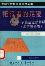 拓荒者的足迹 乡镇企业家传略:北京卷分卷 1993 PDF电子版封面 7502737545 顾岳主编