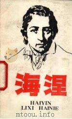 海涅（1987 PDF版）
