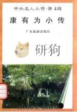 康有为小传 1997 PDF电子版封面 7805218463 郑宏编著