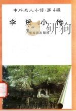 李贽小传 1997 PDF电子版封面 7805218463 蔡居仲编著