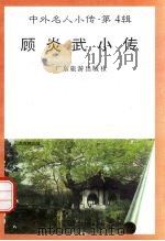 顾炎武小传 1997 PDF电子版封面 7805218463 任阳海编著
