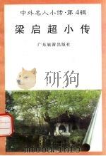 梁启超小传 1997 PDF电子版封面 7805218463 齐平,齐卫国编著
