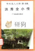 洪秀全小传 1997 PDF电子版封面 7805218463 何源章编著