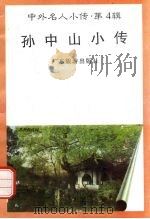 孙中山小传 1997 PDF电子版封面 7805218463 王业兴编著