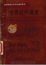 世界近代简史 1988 PDF电子版封面 7563300422 董纪芦主编