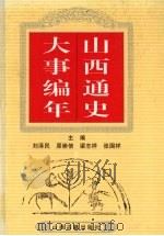 山西通史大事编年 上 1997 PDF电子版封面 7805981426 刘泽民,原崇信,梁志祥,张国祥主编