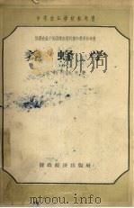 养蜂学（1956 PDF版）