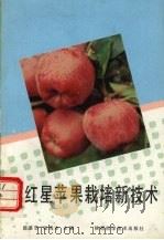 新红星苹果栽培新技术（1993 PDF版）