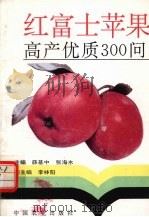 红富士苹果高产优质300问 1994 PDF电子版封面 710903335X 薛基中,张海水主编