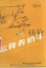 怎样养奶牛（1985 PDF版）