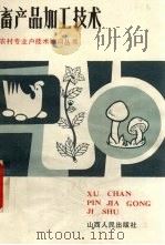 畜产品加工技术（1985 PDF版）