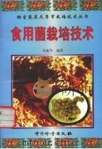 食用菌栽培技术（1999 PDF版）