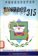 糖尿病防治疗法315（1999 PDF版）