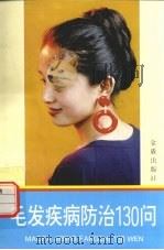 毛发疾病防治130问（1997 PDF版）