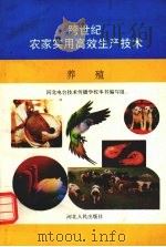 跨世纪农家实用高效生产技术 养殖 1997 PDF电子版封面 7202021757 河北电台技术传播学校本书编写组编