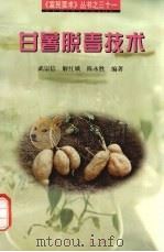 甘薯脱毒技术（1999 PDF版）