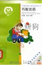 巧配农药（1999 PDF版）