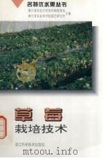 草莓栽培技术（1999 PDF版）