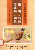 山鸡·珍珠鸡·鹧鸪·鹌鹑（1998 PDF版）