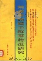 荒漠草原蝗虫群落特征研究（1998 PDF版）