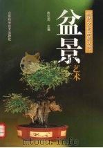 盆景艺术（1998 PDF版）
