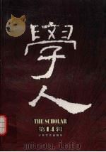 学人 1998 PDF电子版封面 7539913444 王守常,汪晖,陈平原主编